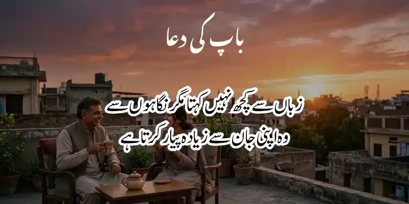 Father Poetry in Urdu – Heart Touching Baap Shayari & 2 Lines % 2 line poetry for father in urdu