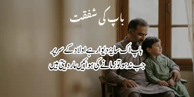 Father Poetry in Urdu – Heart Touching Baap Shayari & 2 Lines % baap poetry in urdu