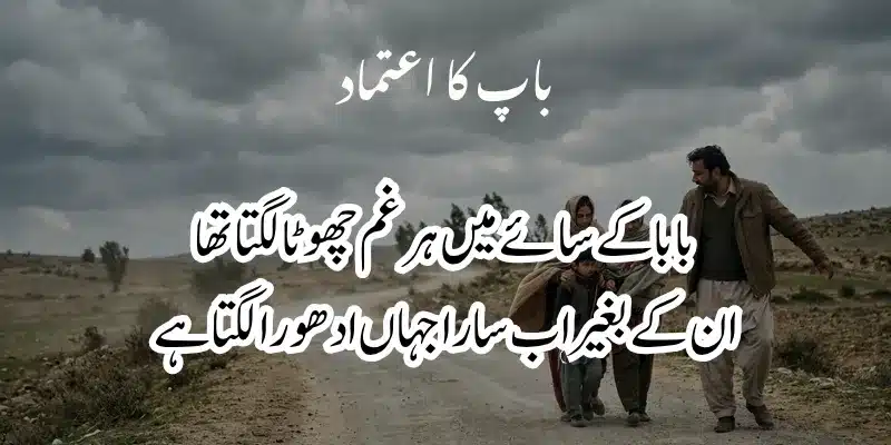 Father Poetry in Urdu – Heart Touching Baap Shayari & 2 Lines % baba poetry in urdu