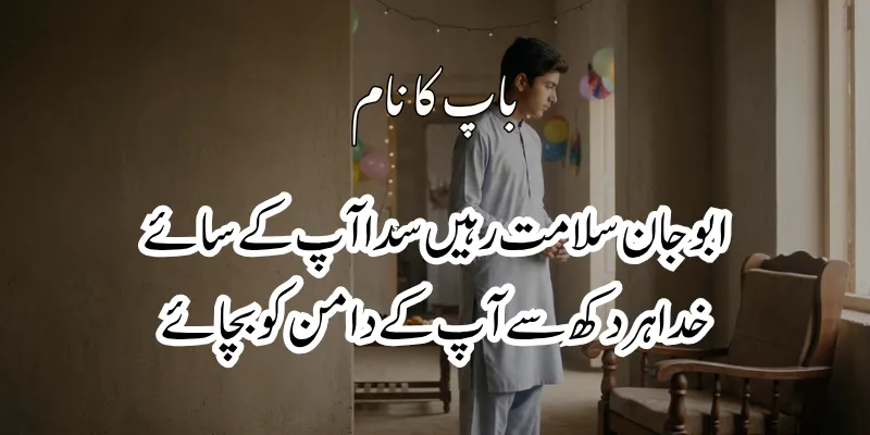 Father Poetry in Urdu – Heart Touching Baap Shayari & 2 Lines % abbu poetry in urdu