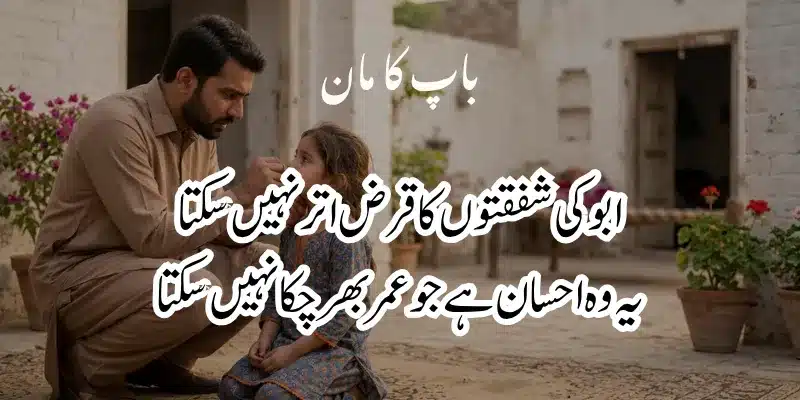Father Poetry in Urdu – Heart Touching Baap Shayari & 2 Lines % abu poetry in urdu