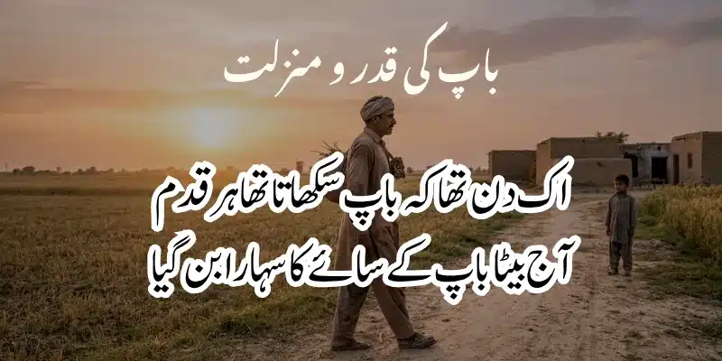 Father Poetry in Urdu – Heart Touching Baap Shayari & 2 Lines % baap beta poetry in urdu