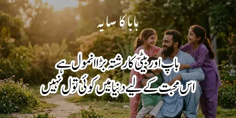 Father Poetry in Urdu – Heart Touching Baap Shayari & 2 Lines % baap beti poetry in urdu