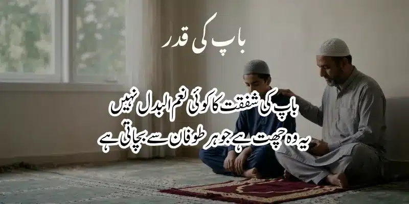 Father Poetry in Urdu – Heart Touching Baap Shayari & 2 Lines % baap ke liye poetry in urdu