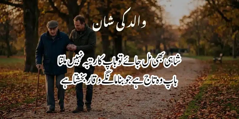 Father Poetry in Urdu – Heart Touching Baap Shayari & 2 Lines % baap ki shan poetry in urdu