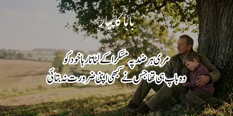 Father Poetry in Urdu – Heart Touching Baap Shayari & 2 Lines % baap poetry in urdu text