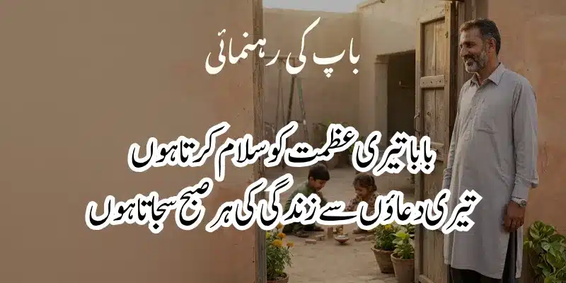 Father Poetry in Urdu – Heart Touching Baap Shayari & 2 Lines % baba poetry in urdu text