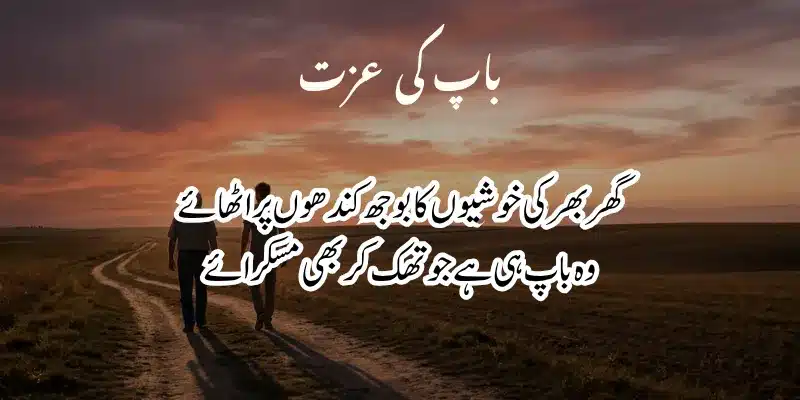 Father Poetry in Urdu – Heart Touching Baap Shayari & 2 Lines % best baap poetry in urdu