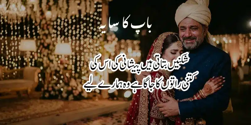 Father Poetry in Urdu – Heart Touching Baap Shayari & 2 Lines % best father poetry in urdu 2 lines