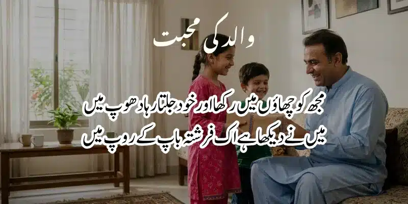 Father Poetry in Urdu – Heart Touching Baap Shayari & 2 Lines % best father poetry in urdu