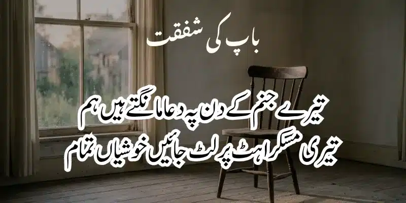 Father Poetry in Urdu – Heart Touching Baap Shayari & 2 Lines % birthday poetry for father in urdu