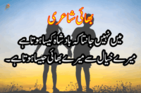 Emotional Brother Poetry in Urdu | Bhai Quotes