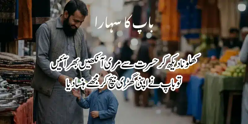 Father Poetry in Urdu – Heart Touching Baap Shayari & 2 Lines % deep father poetry in urdu