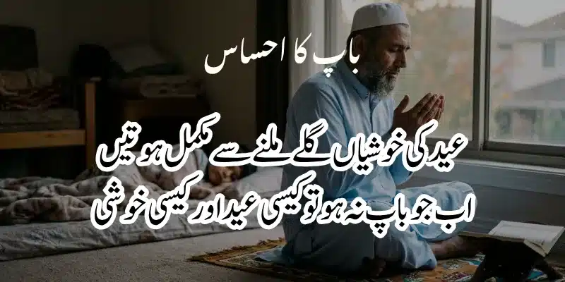 Father Poetry in Urdu – Heart Touching Baap Shayari & 2 Lines % eid missing father poetry in urdu