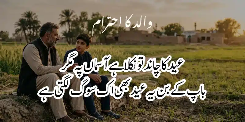 Father Poetry in Urdu – Heart Touching Baap Shayari & 2 Lines % eid without father poetry in urdu