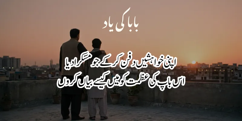 Father Poetry in Urdu – Heart Touching Baap Shayari & 2 Lines % emotional father poetry in urdu