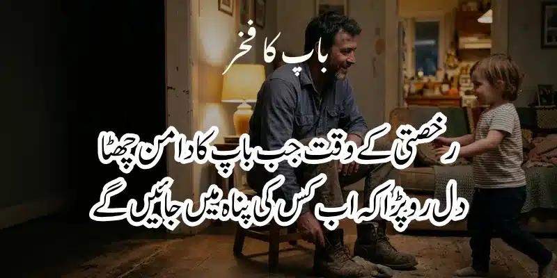 Father Poetry in Urdu – Heart Touching Baap Shayari & 2 Lines % father and daughter poetry in urdu