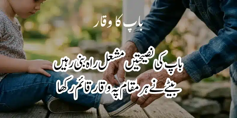 Father Poetry in Urdu – Heart Touching Baap Shayari & 2 Lines % father and son poetry in urdu text