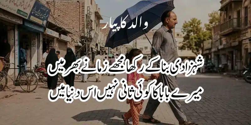 Father Poetry in Urdu – Heart Touching Baap Shayari & 2 Lines % father daughter poetry in urdu text