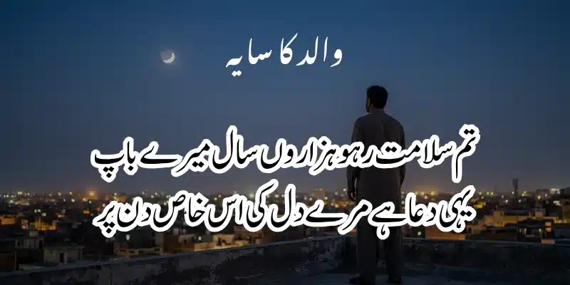 Father Poetry in Urdu – Heart Touching Baap Shayari & 2 Lines % father day poetry in urdu 2 lines