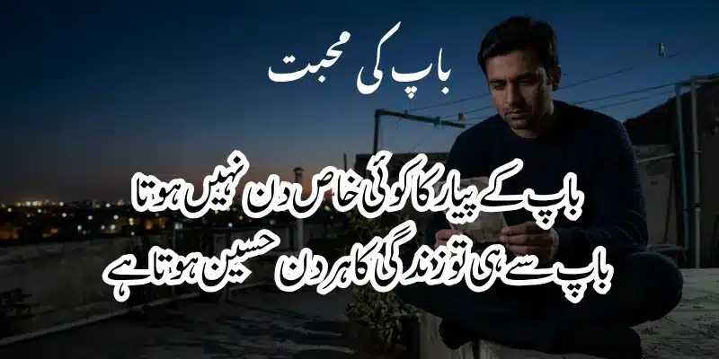 Father Poetry in Urdu – Heart Touching Baap Shayari & 2 Lines % father day poetry in urdu text