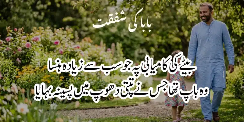 Father Poetry in Urdu – Heart Touching Baap Shayari & 2 Lines % father love for son poetry in urdu
