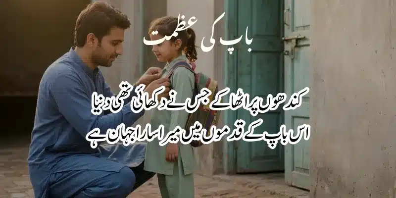 Father Poetry in Urdu – Heart Touching Baap Shayari & 2 Lines % father poetry in urdu 2 lines text