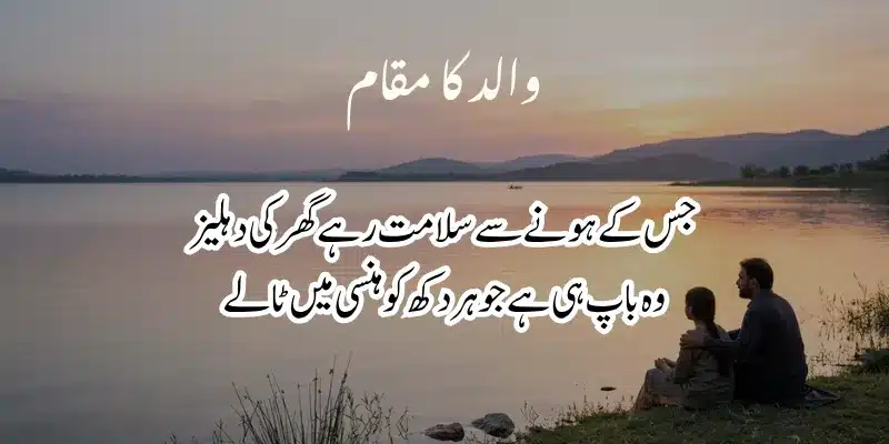 Father Poetry in Urdu – Heart Touching Baap Shayari & 2 Lines % father poetry in urdu text copy and paste