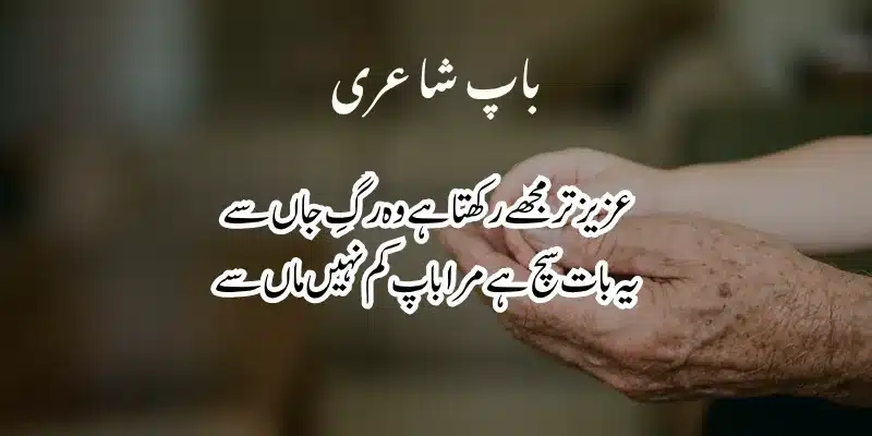Father Poetry in Urdu – Heart Touching Baap Shayari & 2 Lines % father poetry in urdu