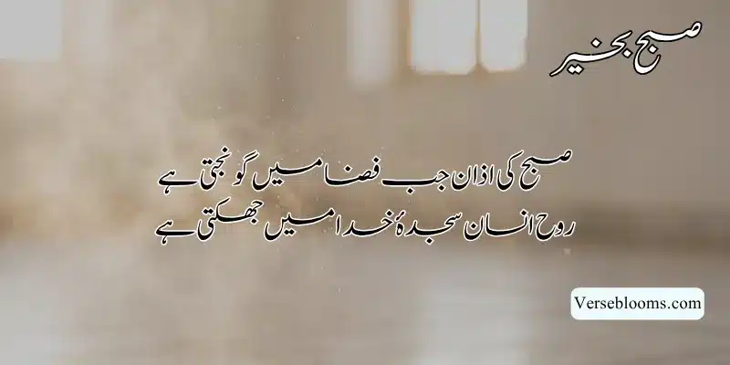 Good Morning Poetry in Urdu – Subah Bakhair Shayari, Dua & Wishes % Good morning islamic poetry 2 lines sms