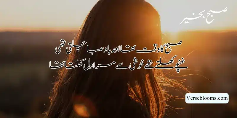 Good Morning Poetry in Urdu – Subah Bakhair Shayari, Dua & Wishes % Good morning poetry in urdu 2 lines sms