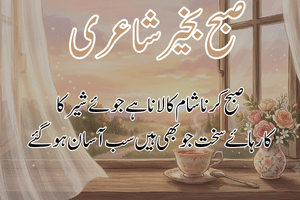 Good Morning Poetry in Urdu – Subah Bakhair Shayari, Dua & Wishes 