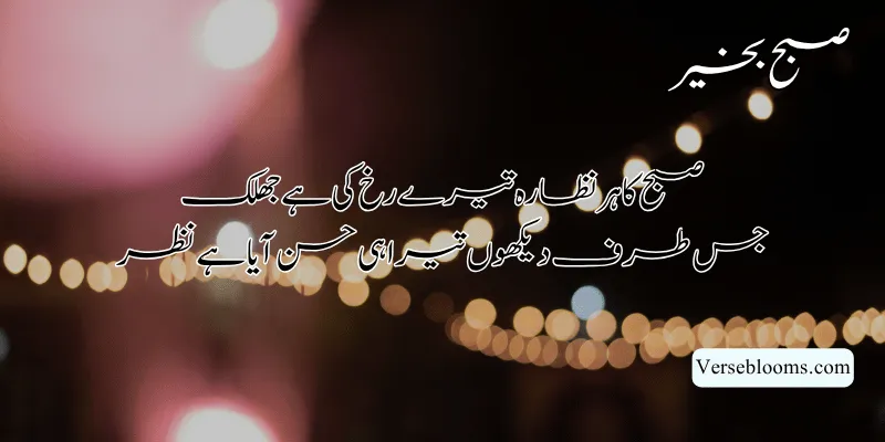 Good Morning Poetry in Urdu – Subah Bakhair Shayari, Dua & Wishes % Good morning shayari for lover copy paste