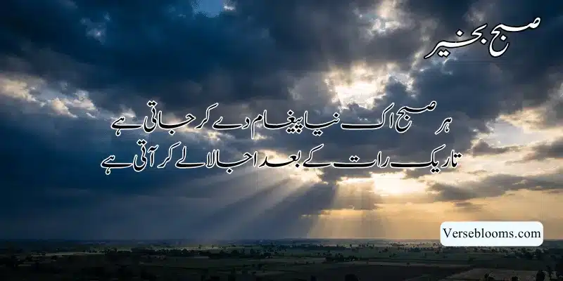 Good Morning Poetry in Urdu – Subah Bakhair Shayari, Dua & Wishes % Good morning status in urdu text