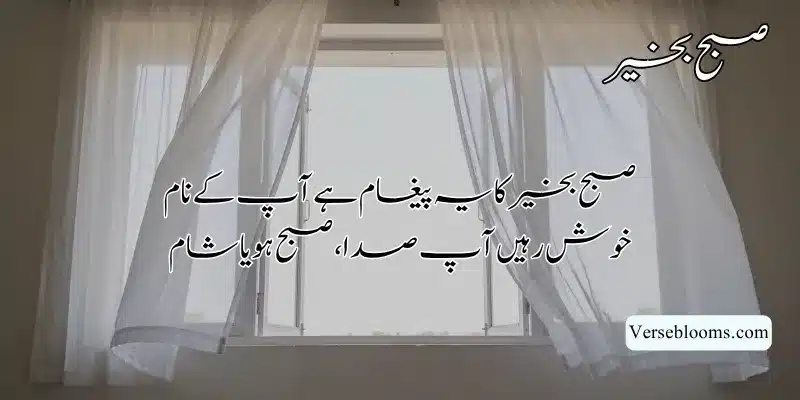 Good Morning Poetry in Urdu – Subah Bakhair Shayari, Dua & Wishes % Good morning wishes 2 lines sms
