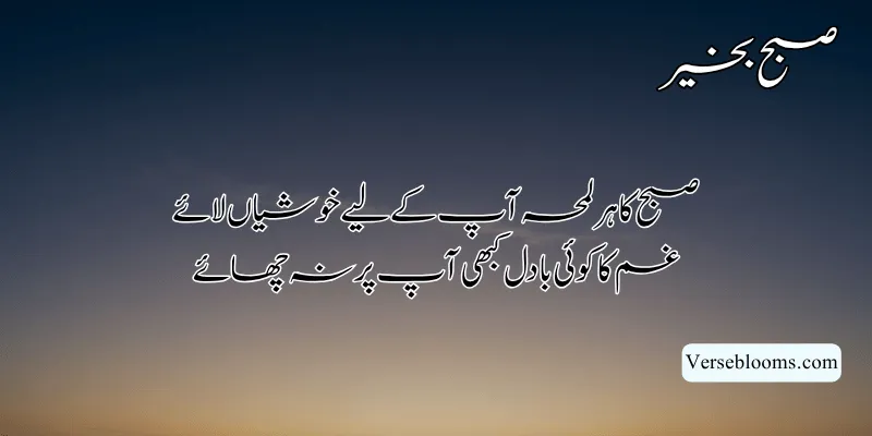 Good Morning Poetry in Urdu – Subah Bakhair Shayari, Dua & Wishes % good morning wishes copy paste