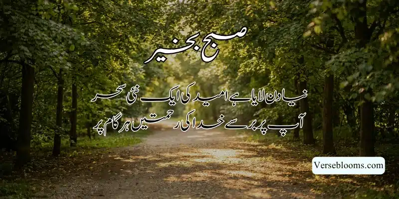 Good Morning Poetry in Urdu – Subah Bakhair Shayari, Dua & Wishes % Good morning wishes in urdu for whatsapp