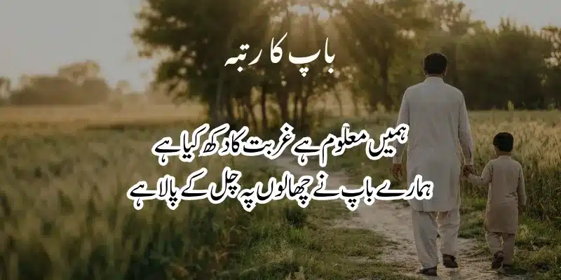 Father Poetry in Urdu – Heart Touching Baap Shayari & 2 Lines % heart touching father poetry in urdu