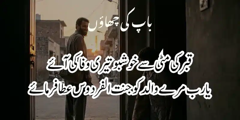 Father Poetry in Urdu – Heart Touching Baap Shayari & 2 Lines % late father poetry in urdu