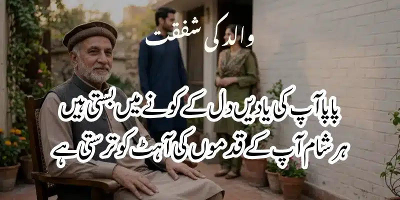 Father Poetry in Urdu – Heart Touching Baap Shayari & 2 Lines % miss you papa poetry in urdu