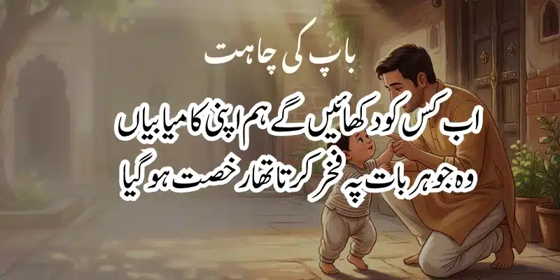 Father Poetry in Urdu – Heart Touching Baap Shayari & 2 Lines % missing father poetry in urdu text