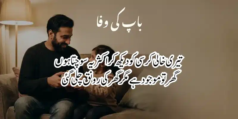 Father Poetry in Urdu – Heart Touching Baap Shayari & 2 Lines % missing father poetry in urdu