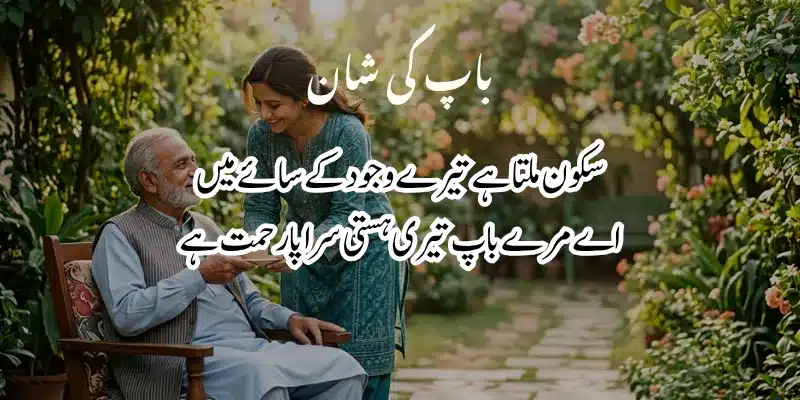 Father Poetry in Urdu – Heart Touching Baap Shayari & 2 Lines % my father poetry in urdu