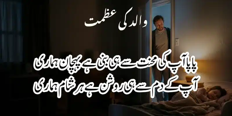 Father Poetry in Urdu – Heart Touching Baap Shayari & 2 Lines % papa poetry in urdu