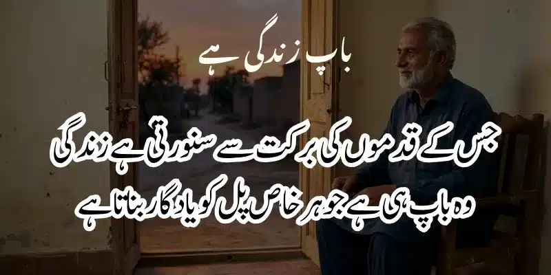 Father Poetry in Urdu – Heart Touching Baap Shayari & 2 Lines % special poetry for father in urdu
