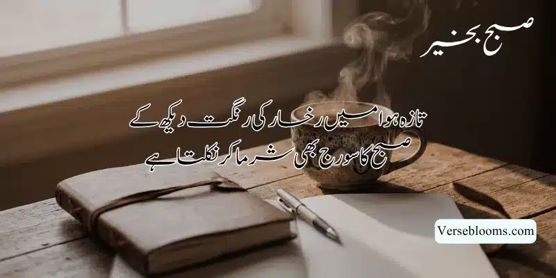 Good Morning Poetry in Urdu – Subah Bakhair Shayari, Dua & Wishes % Subah bakhair shayari in urdu
